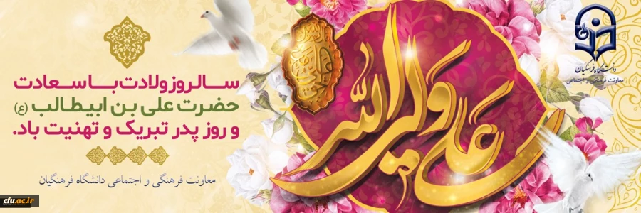 بمناسبت میلاد مسعود مولود کعبه، مولی الموحدین،حضرت علی بن ابیطالب(ع) و روز پدر 2