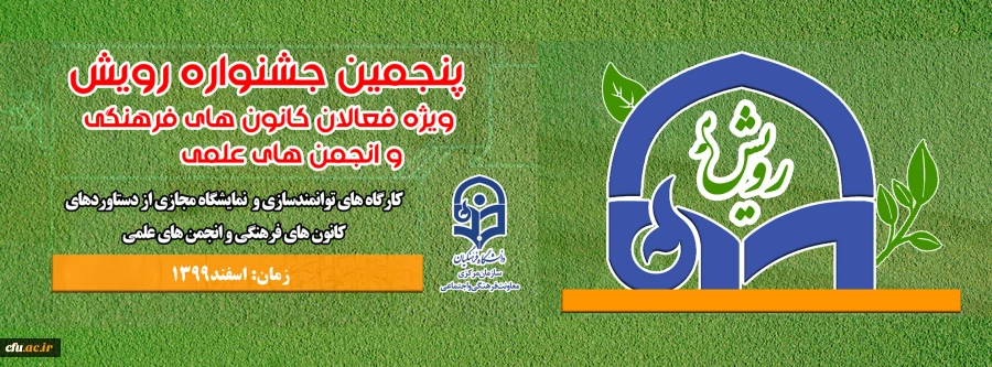 جشنواره رویش دانشگاه فرهنگیان ویژه کانون های فرهنگی ، دینی و اجتماعی در حال برگزاری است 2