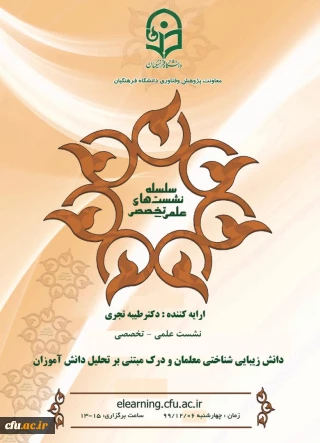 "دومین نشست میان رشته ای تربیت معلم " برگزار می شود: