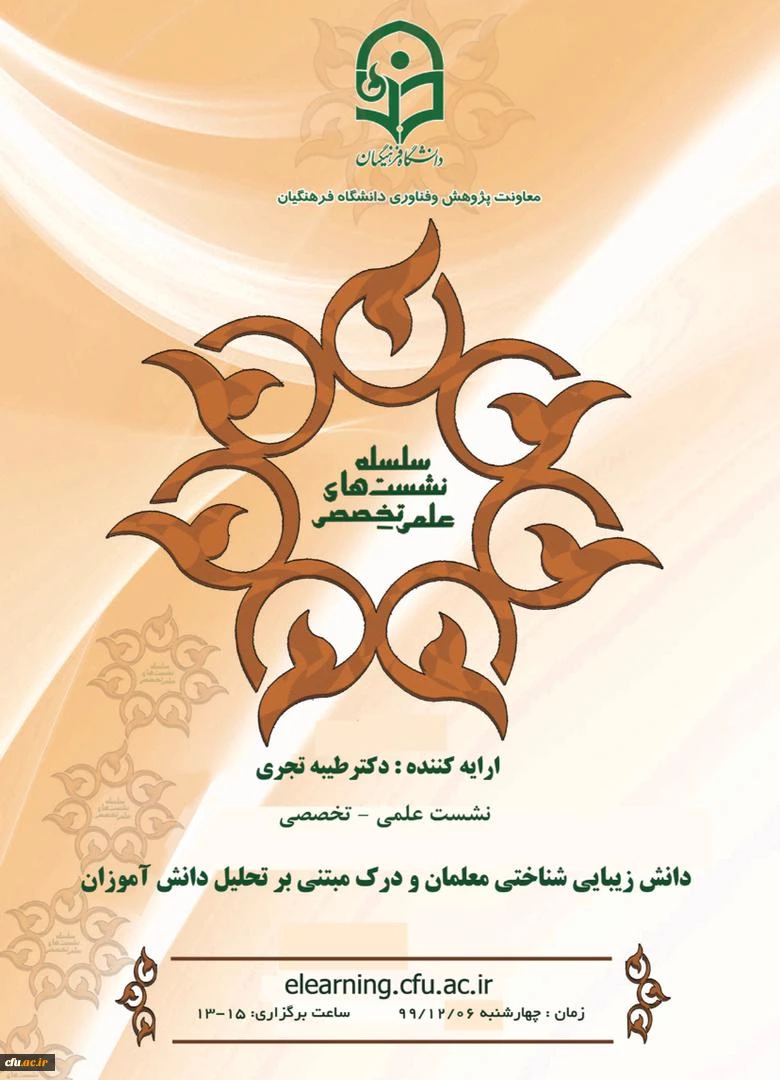 
دومین نشست میان رشته ای تربیت معلم برگزار می شود:
 2