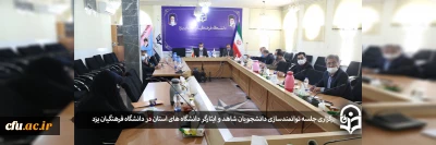 به میزبانی دانشگاه فرهنگیان یزد برگزار شد:

جلسه طرح ابتکاری توانمندسازی دانشجویان شاهد و ایثارگر دانشگاه های استان یزد
