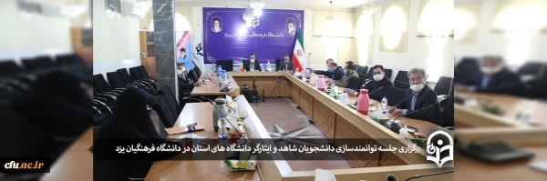 جلسه طرح ابتکاری توانمندسازی دانشجویان شاهد و ایثارگر دانشگاه های استان یزد
 2