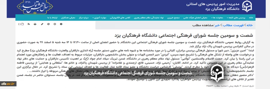 شصت و سومین جلسه شورای فرهنگی اجتماعی دانشگاه فرهنگیان یزد
 2