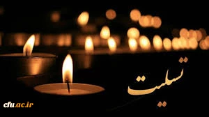 پیام تسلیت رئیس دانشگاه فرهنگیان
 2