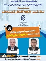 نشست علمی ، تخصصی ( نسبت تربیت محوری با نظام تربیت معلم در آموزش عالی کشور) 2