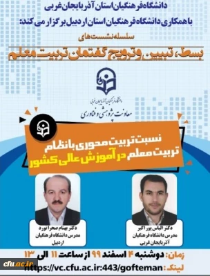 با همکاری دانشگاه فرهنگیان استان آذربایجان غربی و استان اردبیل برگزار شد

نشست علمی ، تخصصی ( نسبت تربیت محوری با نظام تربیت معلم در آموزش عالی کشور)