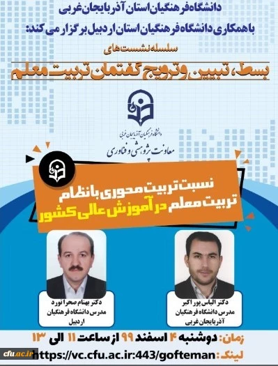 نشست علمی ، تخصصی ( نسبت تربیت محوری با نظام تربیت معلم در آموزش عالی کشور) 2