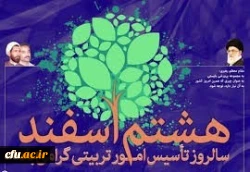 به مناسبت روز امور تربیتی و هفته تربیت اسلامی 2