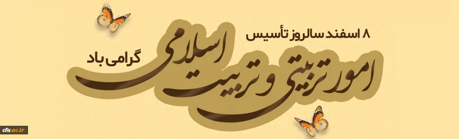 به مناسبت روز امور تربیتی و هفته تربیت اسلامی 2