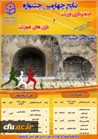 برگزاری مراسم اختتامیه چهارمین جشنواره ایده پردازی ورزشی و بازی های آموزشی به میزبانی دانشگاه فرهنگیان استان کرمانشاه  2