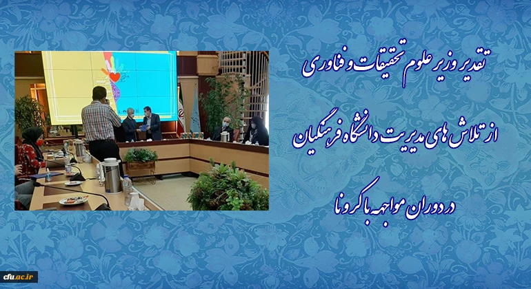 تقدیر وزیر علوم تحقیقات و فناوری از تلاش های مدیریت دانشگاه فرهنگیان در دوران مواجهه با کرونا 4
