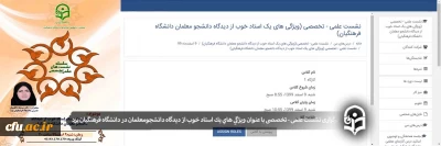 به صورت مجازی در دانشگاه فرهنگیان یزد برگزار شد:

نشست علمی - تخصصی با عنوان ویژگی های یک استاد خوب از دیدگاه دانشجومعلمان دانشگاه فرهنگیان

