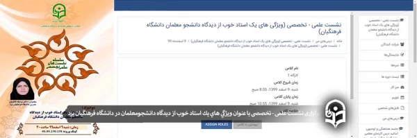 نشست علمی - تخصصی با عنوان ویژگی های یک استاد خوب از دیدگاه دانشجومعلمان دانشگاه فرهنگیان
 2