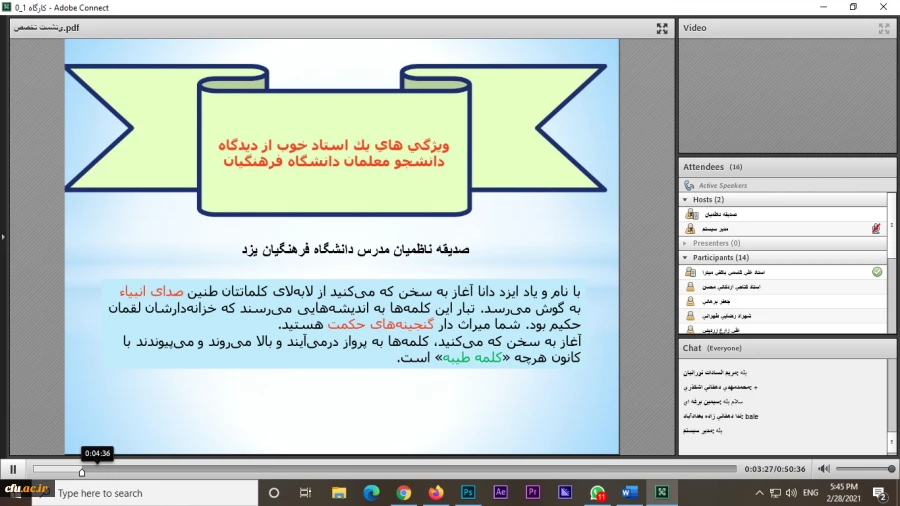 نشست علمی - تخصصی با عنوان ویژگی های یک استاد خوب از دیدگاه دانشجومعلمان دانشگاه فرهنگیان
 4
