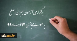 اطلاعیه شماره 32 دوره مهارت آموزی، اطلاعیه شماره 2 اصلح جبرانی 2