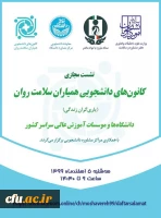 رتبه های برتر کانون های دانشجویی همیاران سلامت  دانشگاه فرهنگیان در نشست دبیران دانشگاه های سراسر کشور معرفی و تقدیر شدند. 2