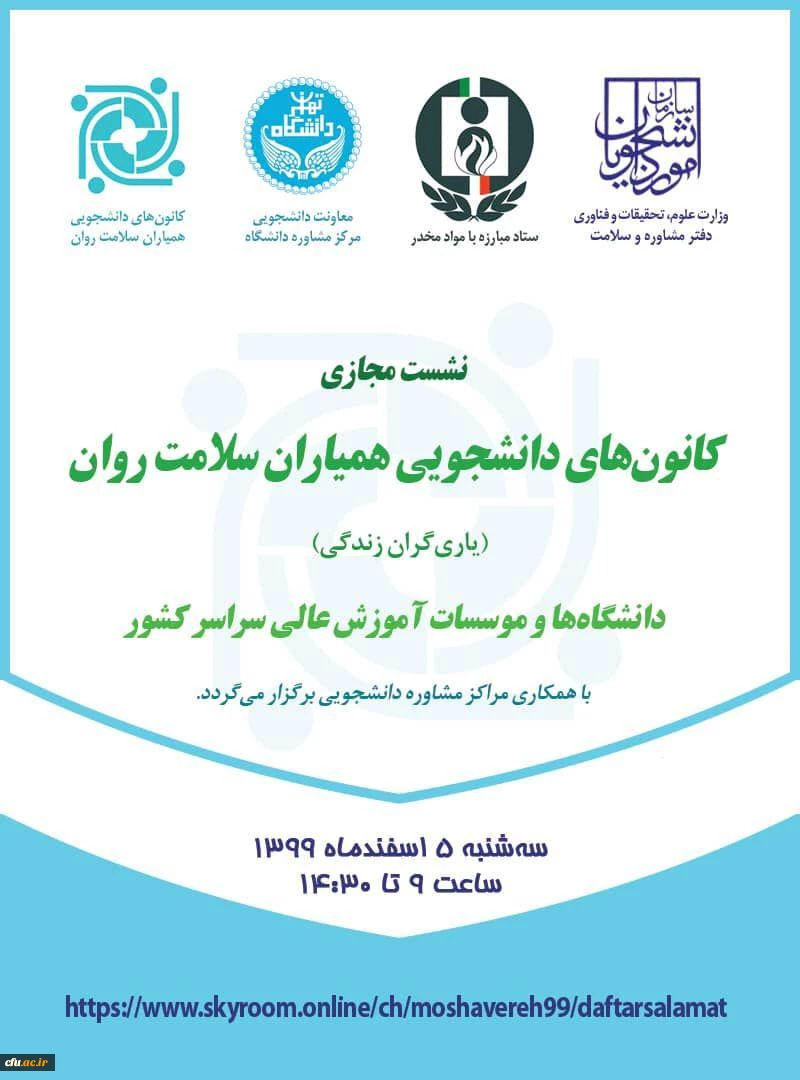 رتبه های برتر کانون های دانشجویی همیاران سلامت  دانشگاه فرهنگیان در نشست دبیران دانشگاه های سراسر کشور معرفی و تقدیر شدند. 2