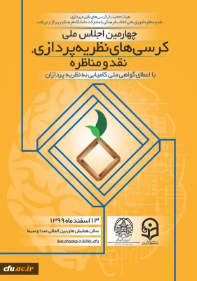 چهارمین اجلاس ملی کرسی های نظریه پردازی
