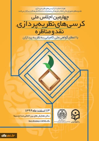 چهارمین اجلاس ملی کرسی های نظریه پردازی