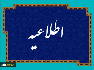 حذف برخی از دروس مهارتی دوره مهارت آموزی حق التدریسان و آموزشیاران نهضت سوادآموزی