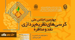 چهارمین اجلاس ملی کرسی های نظریه پردازی 2