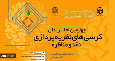 چهارمین اجلاس ملی کرسی های نظریه پردازی