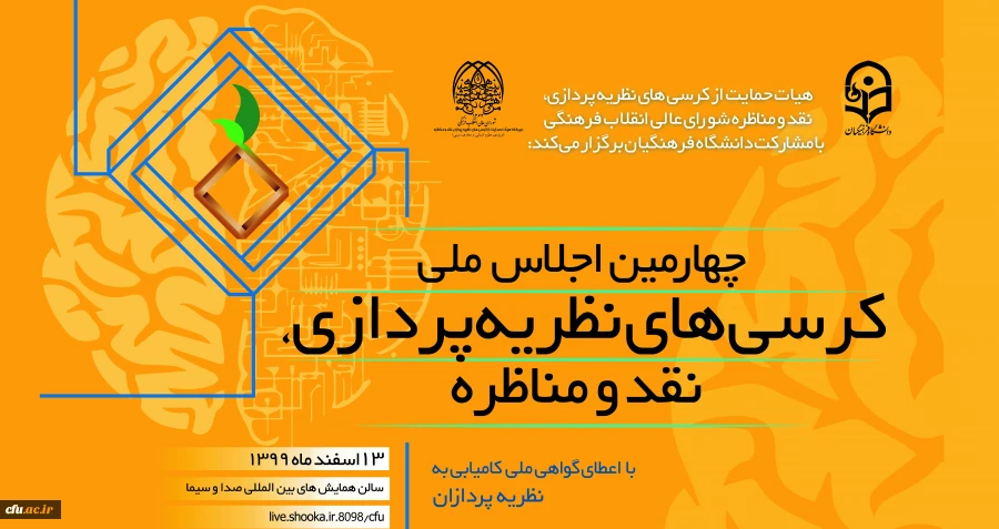 چهارمین اجلاس ملی کرسی های نظریه پردازی 2