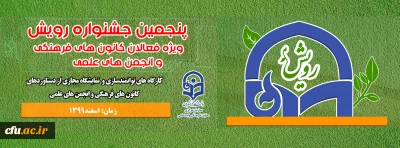 ارسال 600 اثر فاخر دانشجویی از سراسر کشور به چشنواره رویش
