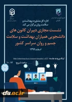 نشست دبیران همیار سلامت