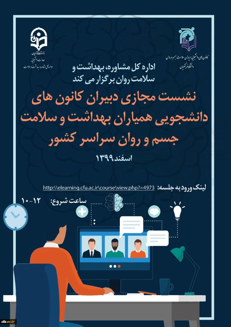 نشست دبیران همیار سلامت