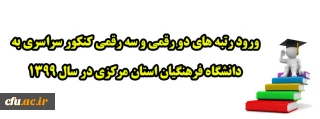 ورود رتبه های دو رقمی و سه رقمی کنکور سراسری به دانشگاه فرهنگیان استان مرکزی در سال 1399