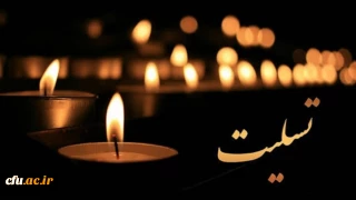 انا لله وانا الیه راجعون

پیام تسلیت دکتر خنیفر به رییس دانشگاه تهران