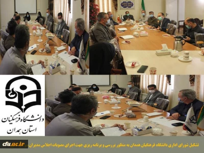 با هدف بررسی مصوبات اجلاس سراسری مدیران تشکیل شد

جلسه شورای اداری دانشگاه فرهنگیان استان همدان با حضور کلیه اعضا