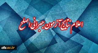 مسئول برگزار کننده آزمون اصلح خبر داد:

اعلام نتایج آزمون جبرانی اصلح 17 اسفند