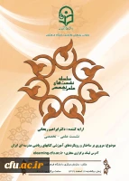 
سومین نشست میان رشته ای تربیت معلم برگزار می شود:
 2