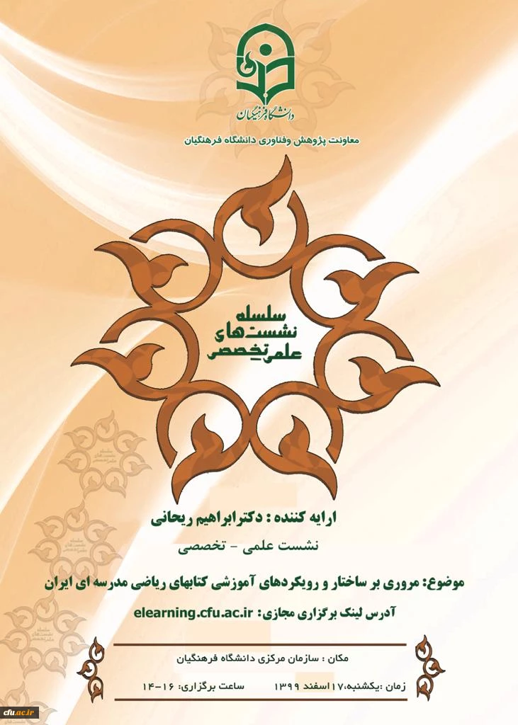 
سومین نشست میان رشته ای تربیت معلم برگزار می شود:
 2