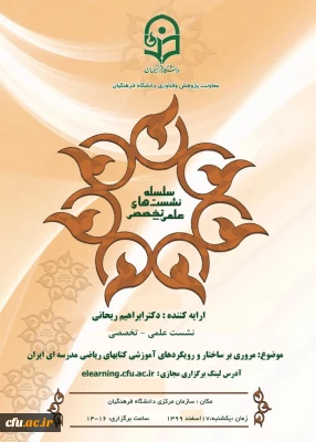 سومین نشست میان رشته ای تربیت معلم برگزار می شود: