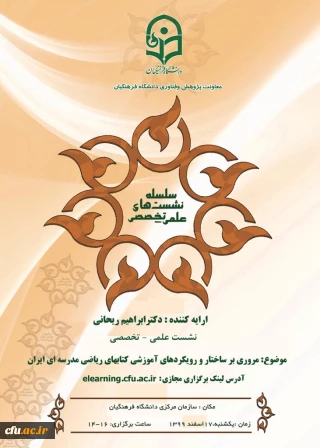 سومین نشست میان رشته ای تربیت معلم برگزار می شود: