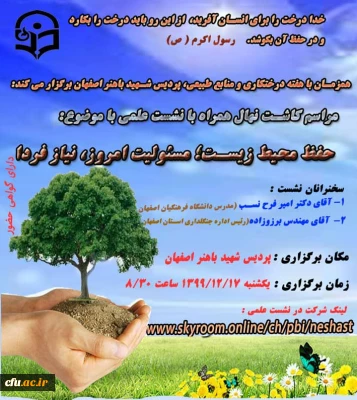 نشست علمی با موضوع حفظ محیط زیست،مسئولیت امروز،نیاز فردا