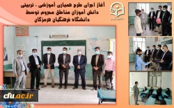 آغاز اجرای طرح همیاری آموزشی ، تربیتی دانش آموزان مناطق محروم توسط دانشگاه فرهنگیان هرمزگان 2