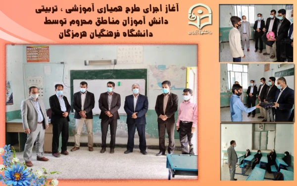 آغاز اجرای طرح همیاری آموزشی ، تربیتی دانش آموزان مناطق محروم توسط دانشگاه فرهنگیان هرمزگان 2