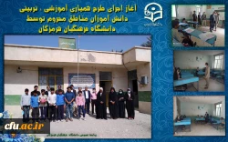 آغاز اجرای طرح همیاری آموزشی ، تربیتی دانش آموزان مناطق محروم توسط دانشگاه فرهنگیان هرمزگان 3
