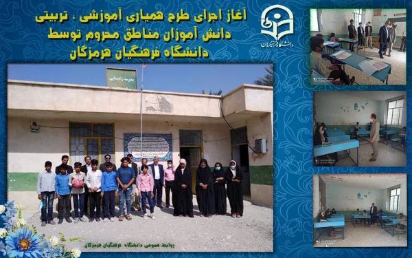 آغاز اجرای طرح همیاری آموزشی ، تربیتی دانش آموزان مناطق محروم توسط دانشگاه فرهنگیان هرمزگان 3