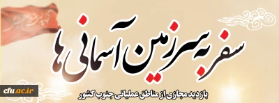 ستاد راهیان نور دانشگاه فرهنگیان خبر داد:

 آغاز راهیان نور مجازی 
