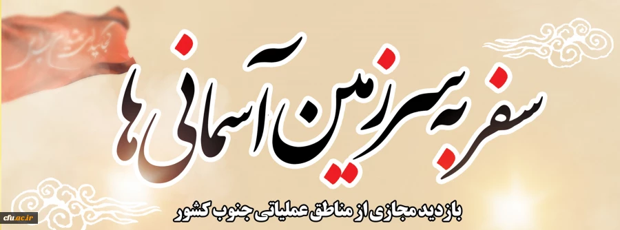 ستاد راهیان نور دانشگاه فرهنگیان از آغاز راهیان نور مجازی خبر داد
 2