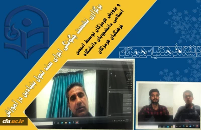 برگزاری نشست چگونگی اجرای سند تحول بنیادین در آموزش و پرورش هرمزگان توسط انجمن اسلامی دانشجویان دانشگاه فرهنگیان هرمزگان