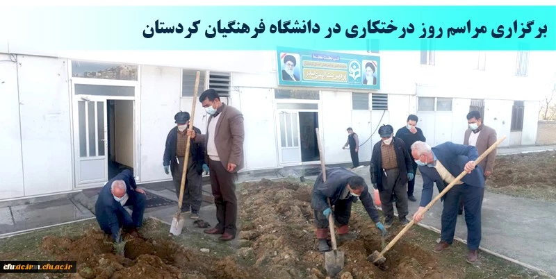 برگزاری مراسم روز درختکاری در دانشگاه فرهنگیان کردستان
 2