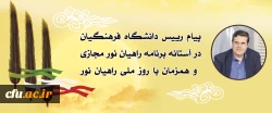 پیام رییس دانشگاه فرهنگیان در آستانه برنامه راهیان نور مجازی و همزمان با روز ملی راهیان نور 2