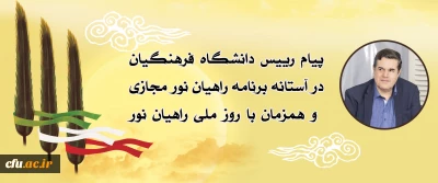 پیام رییس دانشگاه فرهنگیان در آستانه برنامه راهیان نور مجازی و همزمان با روز ملی راهیان نور