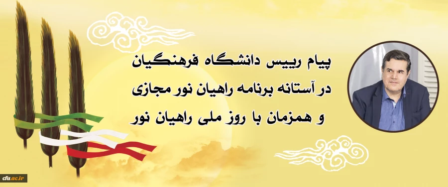 پیام رییس دانشگاه فرهنگیان در آستانه برنامه راهیان نور مجازی و همزمان با روز ملی راهیان نور 2